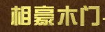 相豪木门