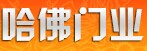 哈佛门业