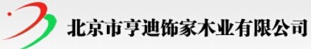 亨迪饰家木业
