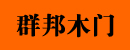 群邦木门