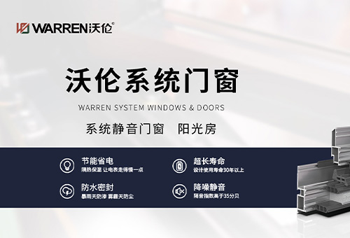 沃伦门窗招商进行时
