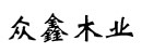 众鑫木业