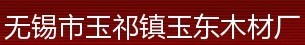 玉东木门